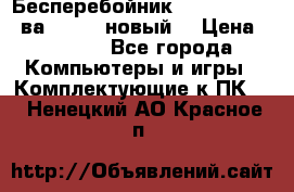 Бесперебойник Back Verso 400ва, 200W (новый) › Цена ­ 1 900 - Все города Компьютеры и игры » Комплектующие к ПК   . Ненецкий АО,Красное п.